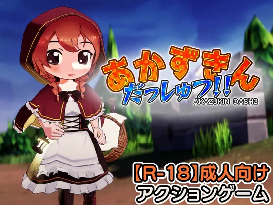 あかずきん だっしゅつ!!