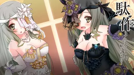 駄作 ～アリスとクロエ、結ばれる日～