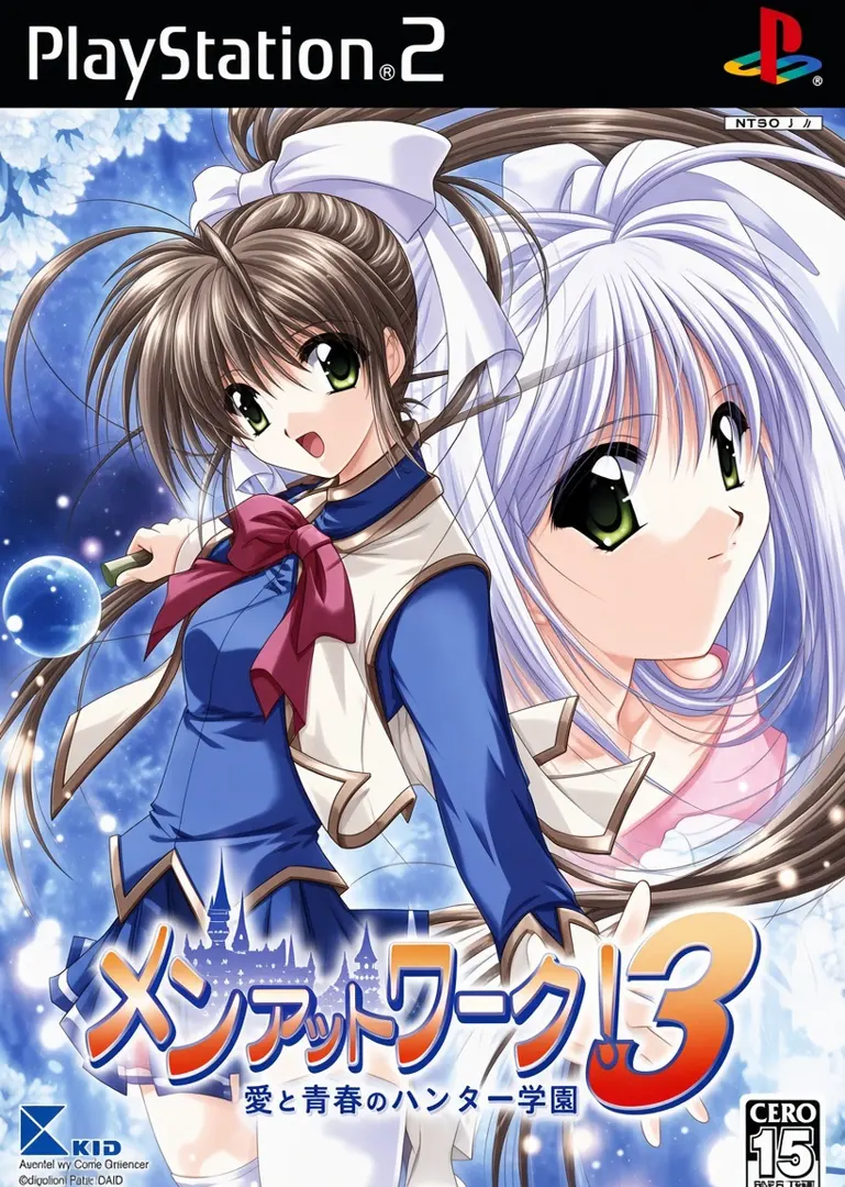メンアットワーク！３～ハンター達の青春～