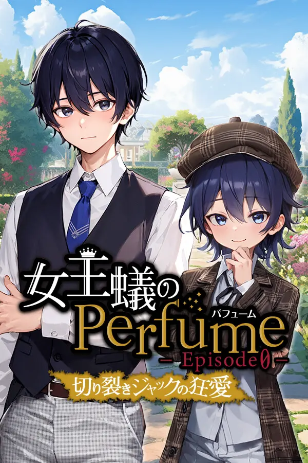 女王蟻のPerfume エピソード０-切り裂きジャックの狂愛-