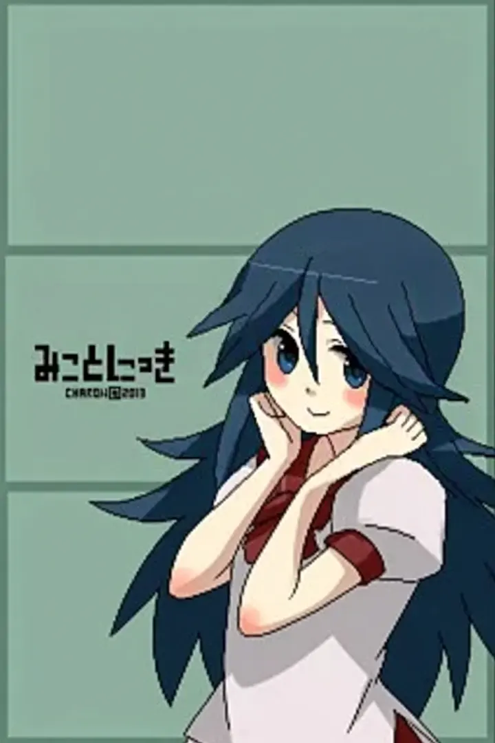 みことにっき