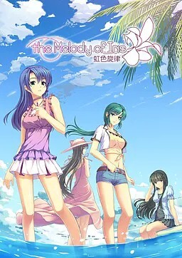 虹色旋律