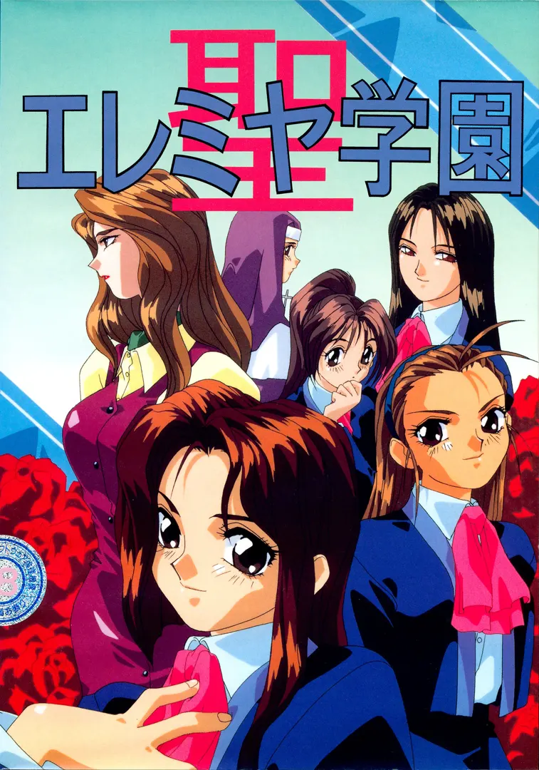 聖エレミヤ学園