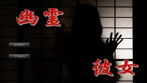 幽霊彼女