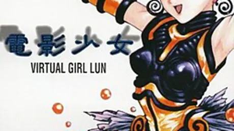 電影少女 Virtual Girl Lun