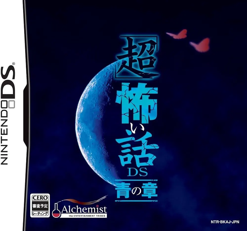 超恐怖故事DS：青之章