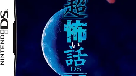 「超」怖い話DS 青の章
