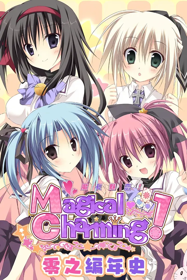 魔卡魅恋!Magical Charming!