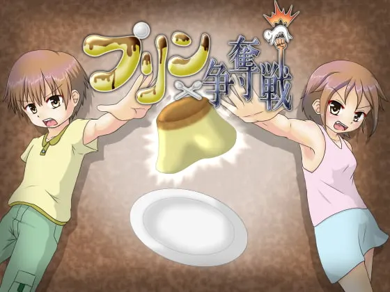 プリン争奪戦 ~最高級のプリンを求めて