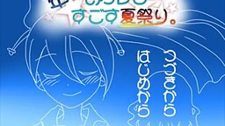 年下のカレとすごす夏祭り。