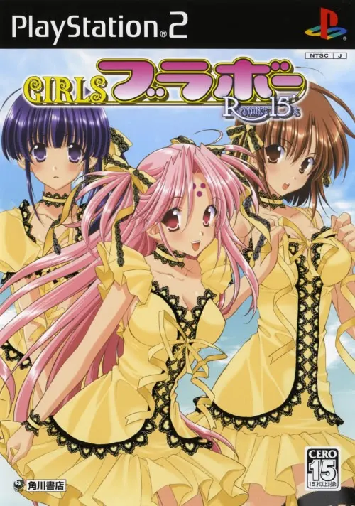 GIRLSブラボー Romance15's
