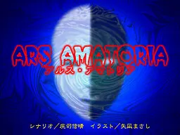 アルス・アマトリア
