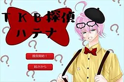 ＴＫＢ探偵ハテナ