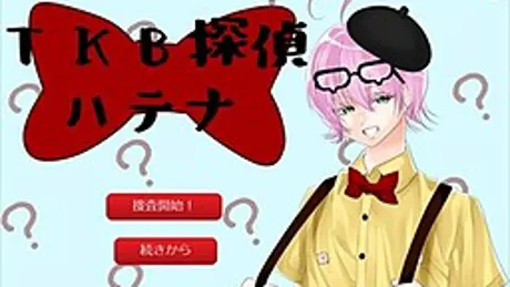 ＴＫＢ探偵ハテナ