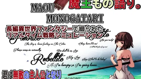 魔王もの語り。