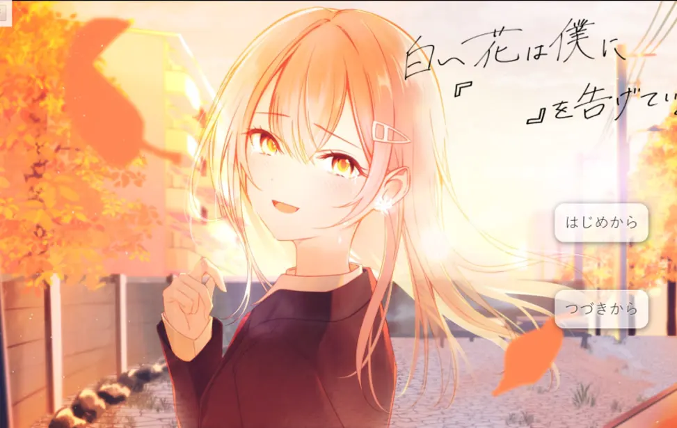 白い花は僕に『 』を告げている