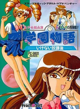 学園物語 ~いけない放課後~