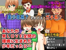 如果你是出生在男LOVE全开环境里的少年的话…