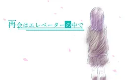 再会はエレベーターの中で