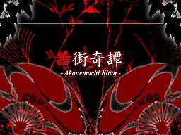 茜街奇譚