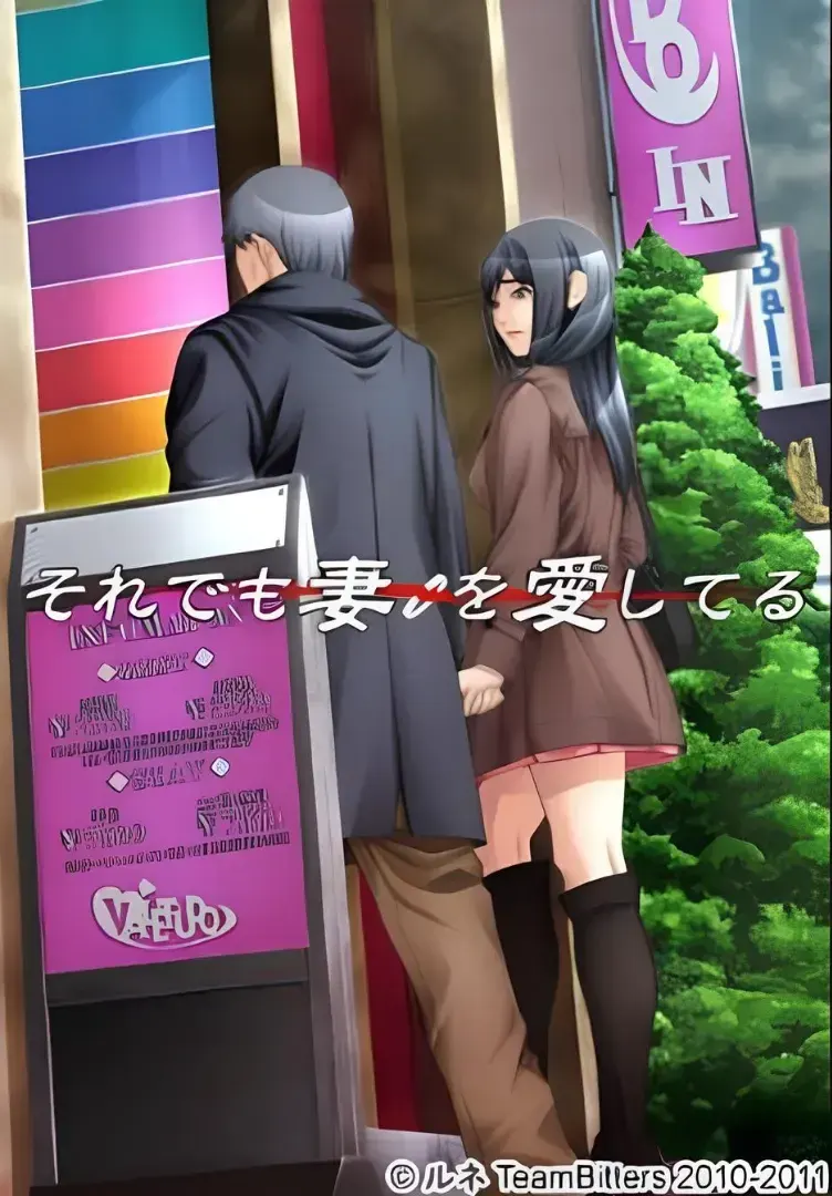 それでも妻を愛してる