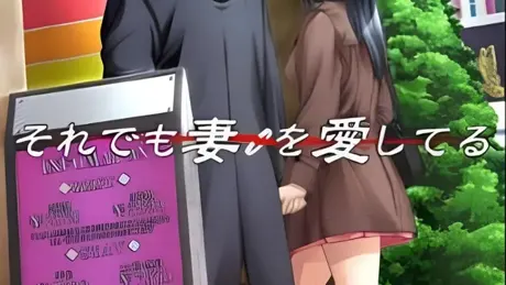 それでも妻を愛してる