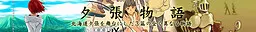 夕張物語