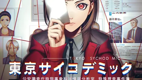 東京サイコデミック　～公安調査庁特別事象科学情報分析室　特殊捜査事件簿～