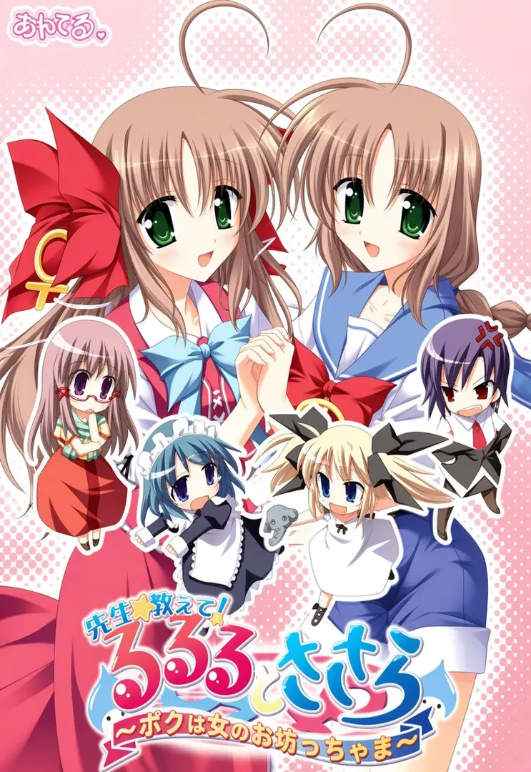 るるるとささらの先生☆教えて～ボクは女のお坊っちゃま～