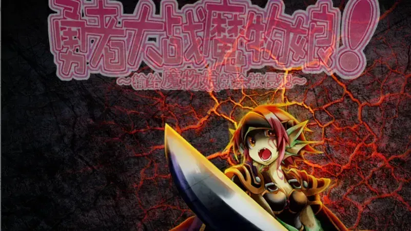 勇者大战魔物娘三章整合