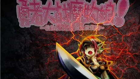 勇者大战魔物娘三章整合