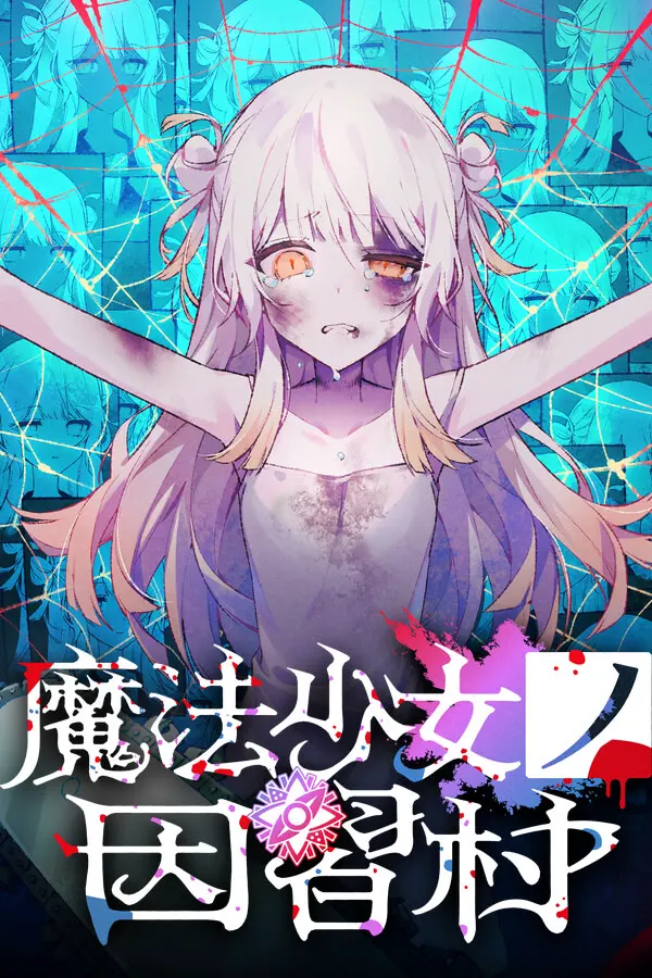 魔法少女的因循村