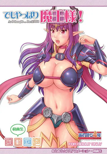 でもやっぱり魔王様!
