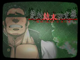 絶対結末決定権