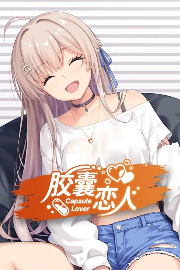 胶囊恋人