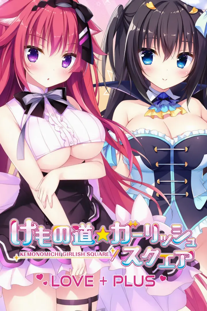 けもの道☆ガーリッシュスクエア LOVE+PLUS