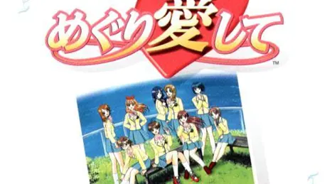 めぐり愛して