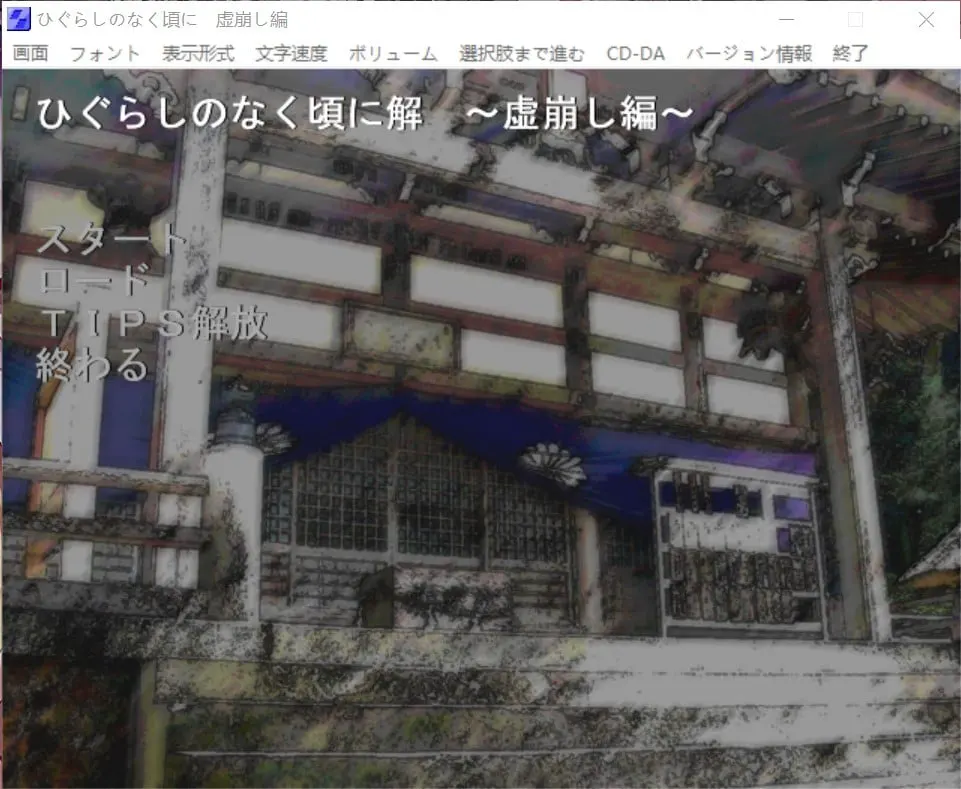 ひぐらしのなく頃に 虚崩し編