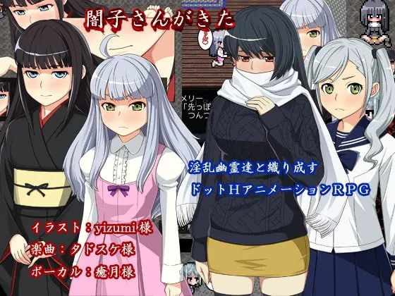 闇子さんがきた