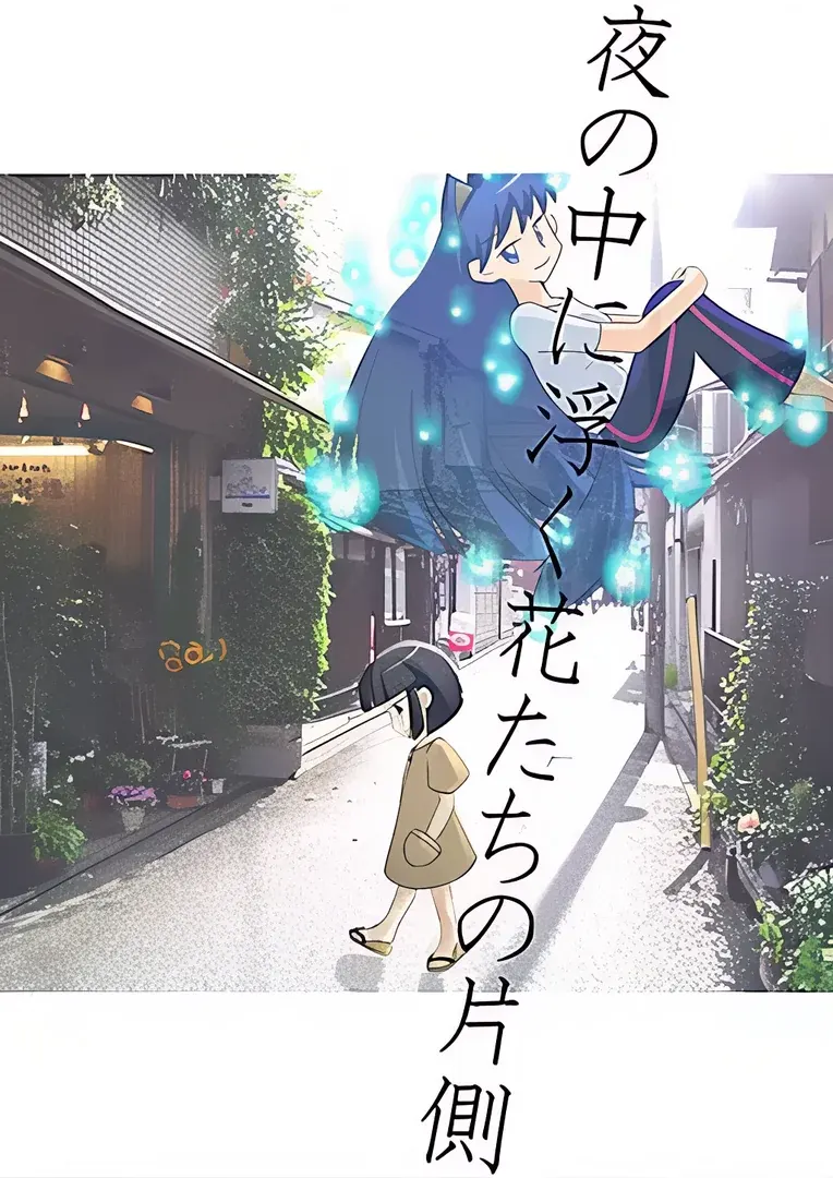 夜の中に浮く花たちの片側
