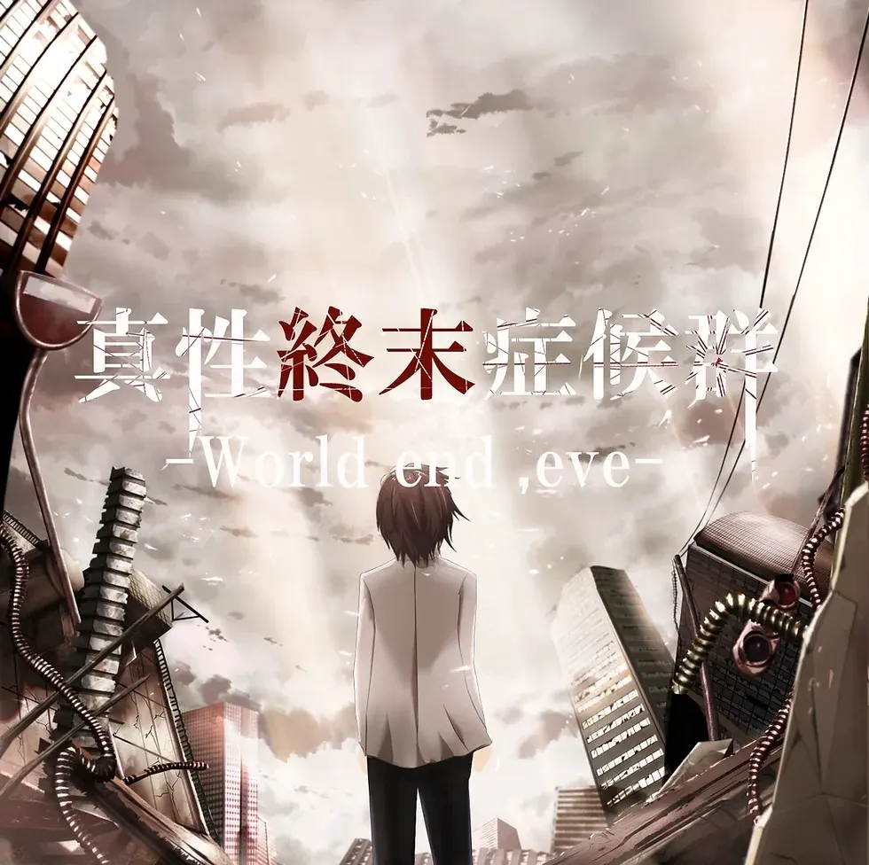 真性終末症候群-World end,eve-