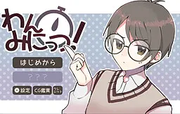 わんみにっつ！