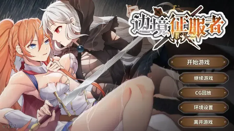 辺境の征服者