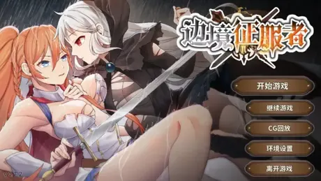 辺境の征服者