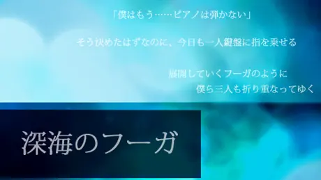 深海のフーガ
