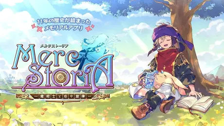 メルクストーリア - 癒術士と鈴のしらべ