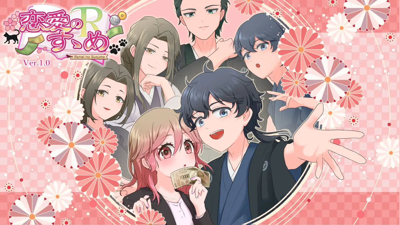 恋愛のすゝめR