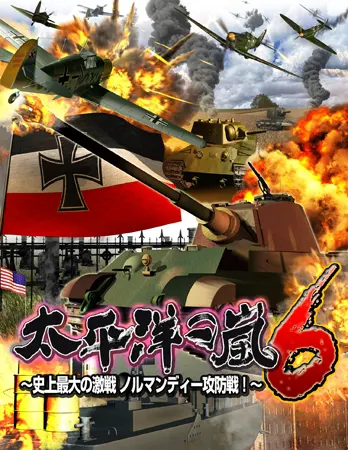 太平洋の嵐6 ~史上最大の激戦 ノルマンディー攻防戦!