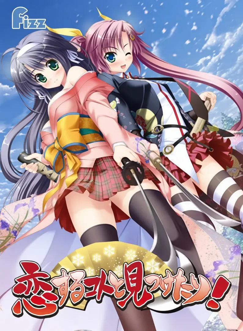 恋するコトと見つけたり！