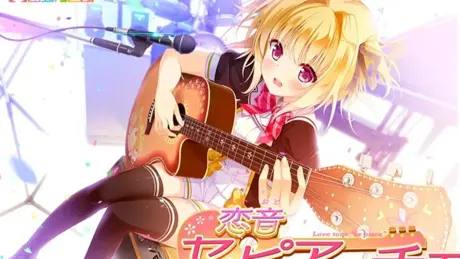 恋音セ・ピアーチェ